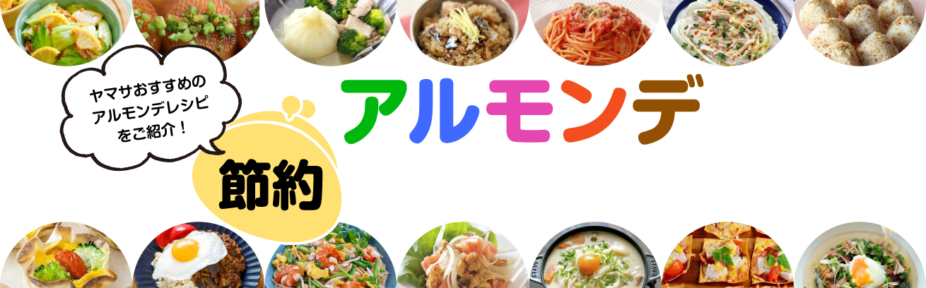 アルモンデで節約しながら楽しく料理♪