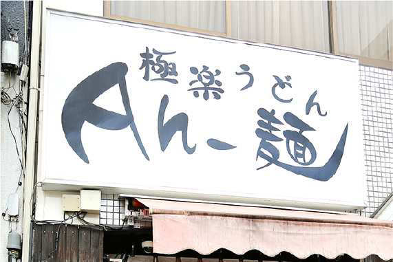 極楽うどんＡｈー麺