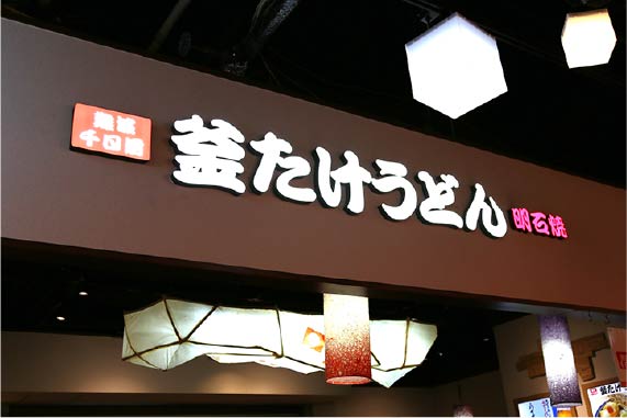 釜たけうどん 明石焼 LINKSヨドバシ梅田店