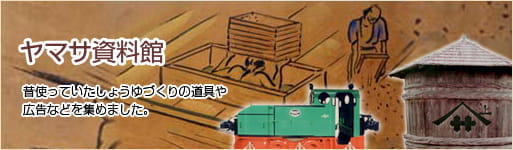 ヤマサ資料館
