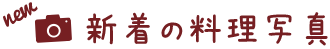 新着の料理写真
