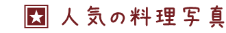 人気の料理写真