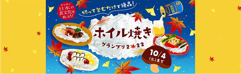 ヤマサ「ホイル焼きグランプリ２０２２」