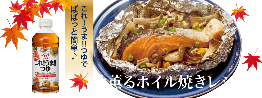 これ!うま!!ホイル焼きスペシャルサイト