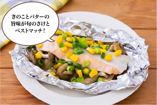3種のきのこと鮭の旨味バターホイル焼き