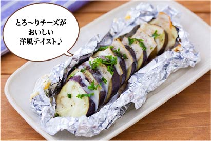 秋なすとベーコンのチーズホイル焼き
