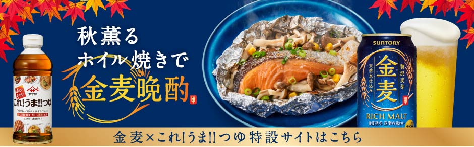 金麦×これ!うま!!つゆ特設サイト