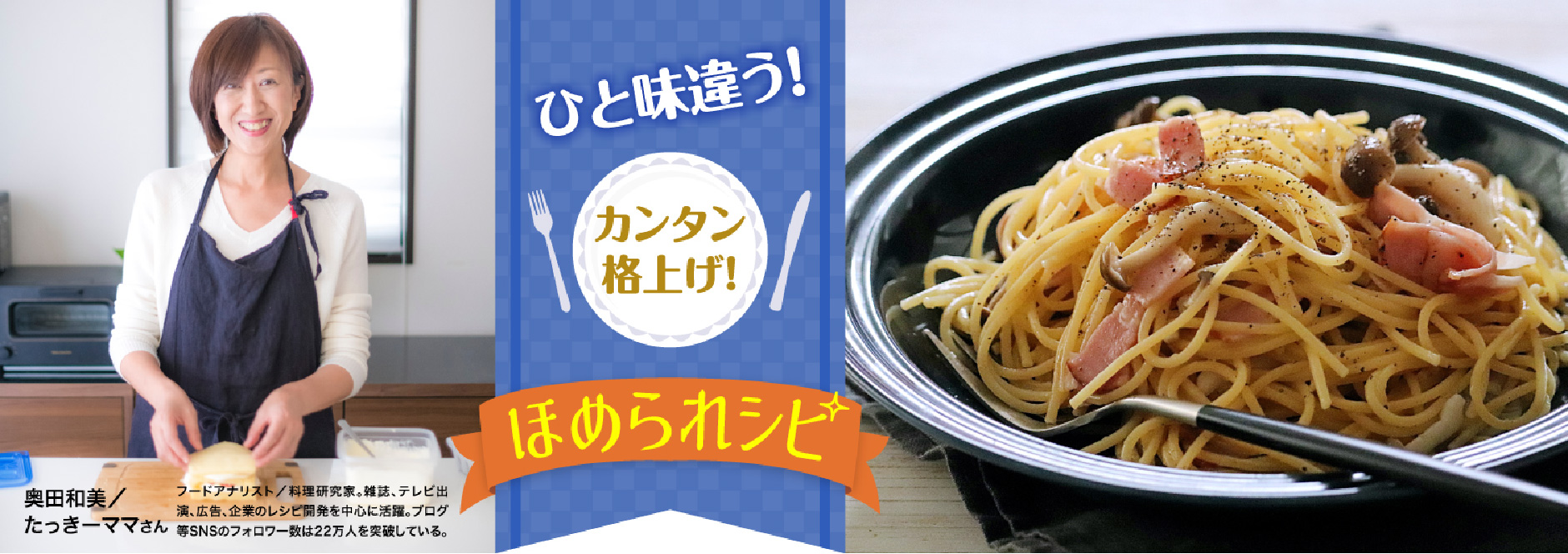 ひと味違う！カンタン格上げ！ほめられシピ