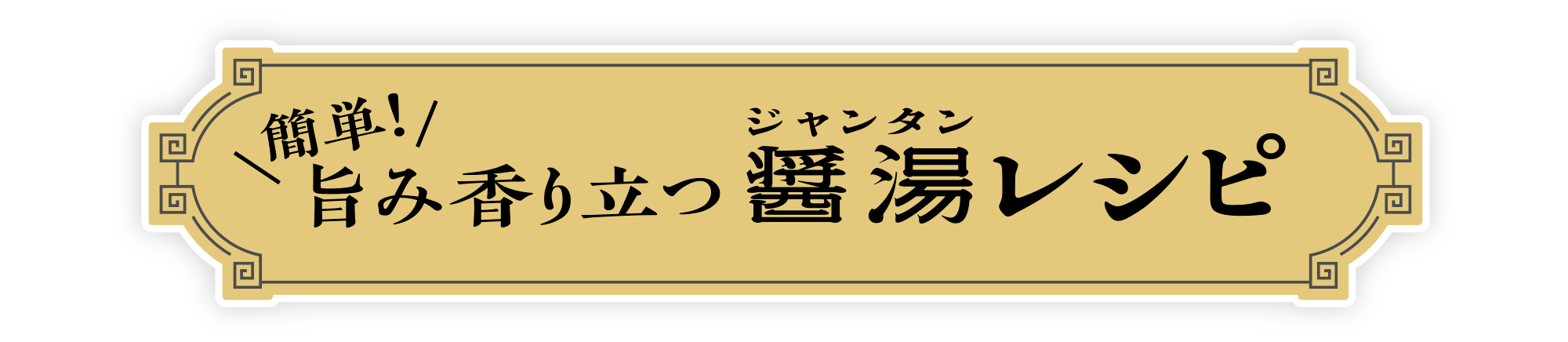 簡単！旨味香り立つ醤湯（ジャンタン）