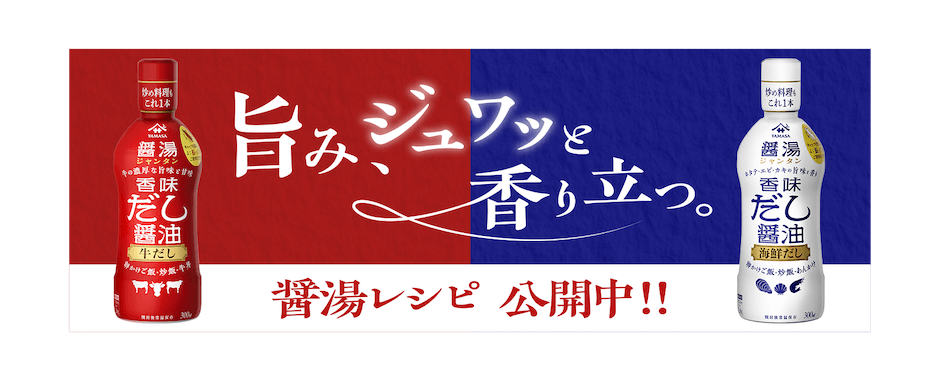 旨味、ジュワッと香り立つ。醤湯（ジャンタン）レシピ 公開中！！