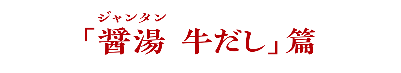 醤湯（ジャンタン） 牛だし篇