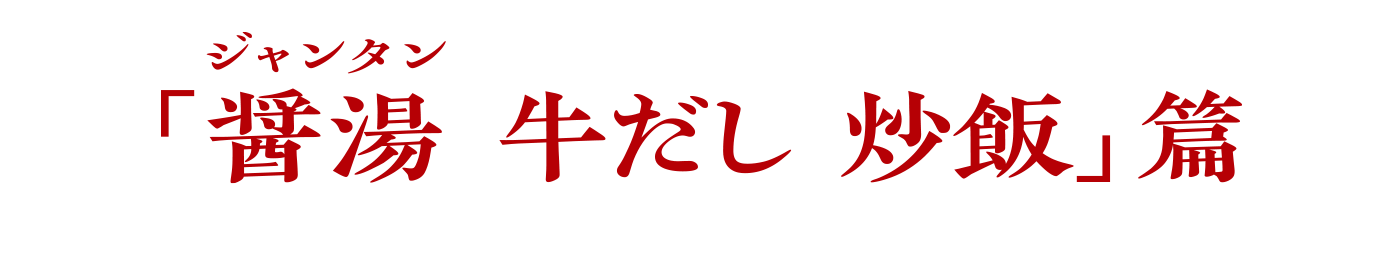 醤湯（ジャンタン） 牛だし　炒飯篇