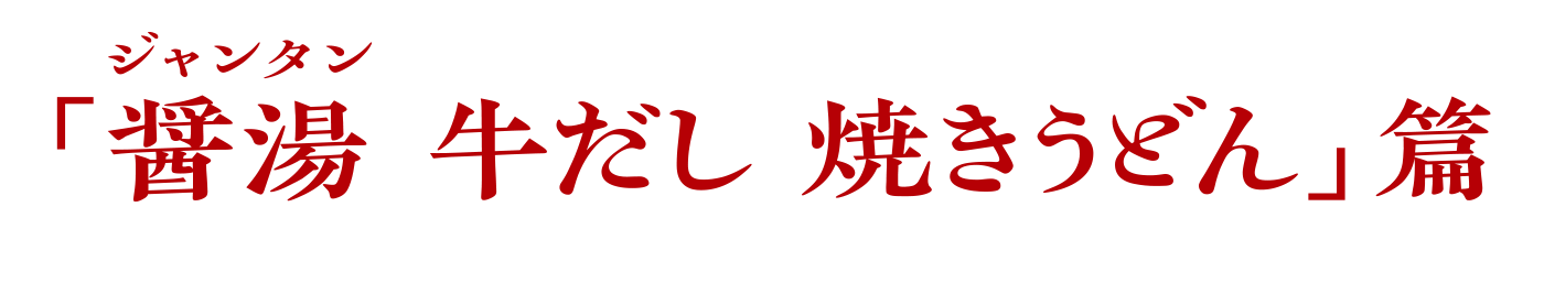 醤湯（ジャンタン） 牛だし　焼うどん篇