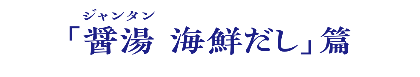 醤湯（ジャンタン） 海鮮だし篇