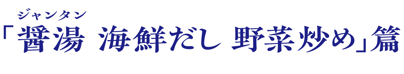 醤湯（ジャンタン） 海鮮だし　野菜炒め篇