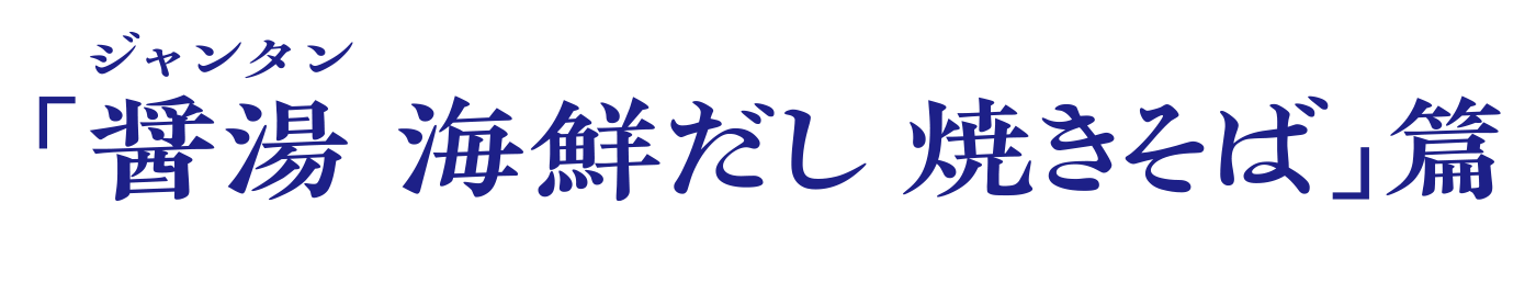 醤湯（ジャンタン）  海鮮だし　焼きそば篇