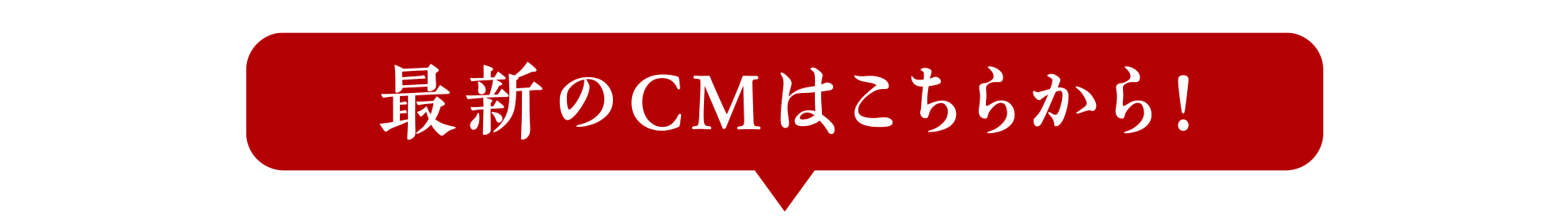 最新のCMはこちらから！