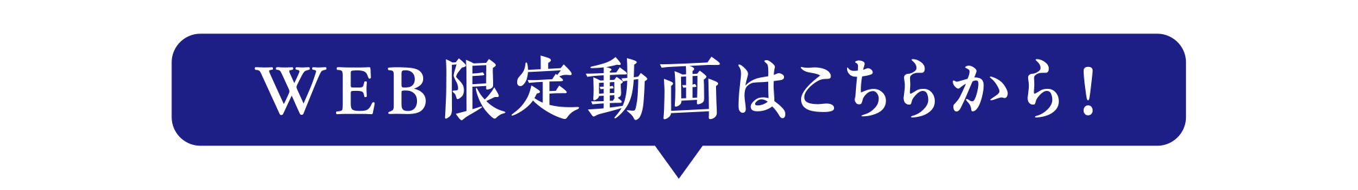 WEB限定動画はこちらから！
