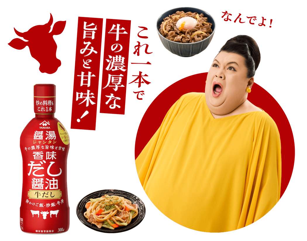 なんでよ！これ一本で牛の濃厚な旨みと甘味！