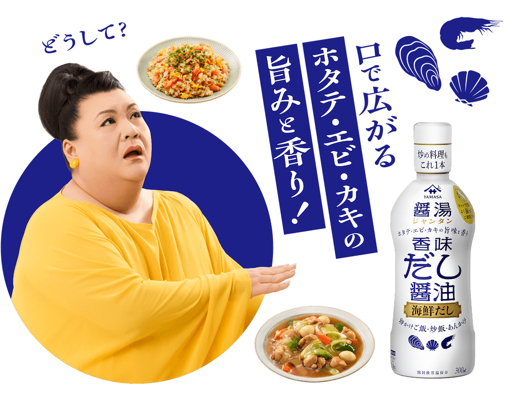 どうして？口で広がるホタテ・エビ・カキの旨みと香り！