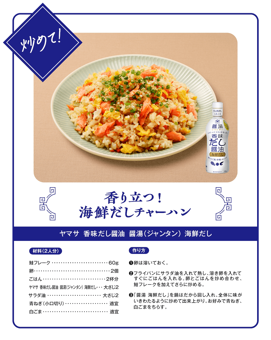 炒めて！香り立つ！海鮮だしチャーハン（ヤマサ 香味だし醤油 醤湯（ジャンタン）海鮮だし）
