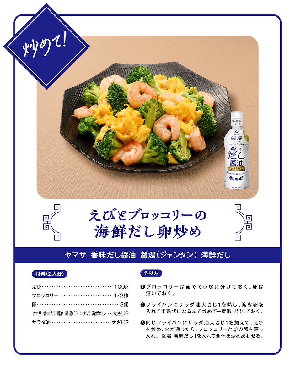 炒めて！えびとブロッコリーの海鮮だし卵炒め（ヤマサ 香味だし醤油 醤湯（ジャンタン）海鮮だし）