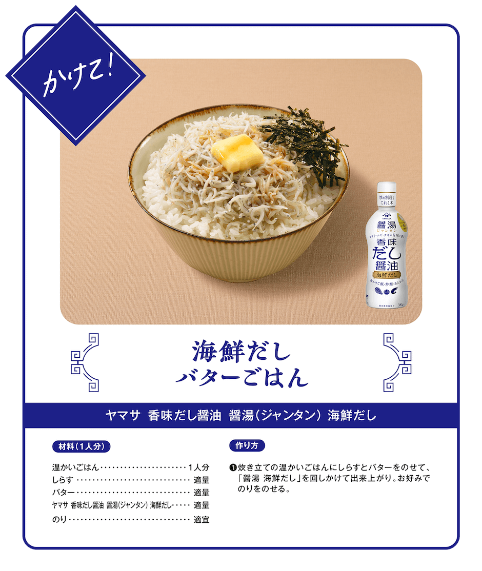 炒めて！海鮮だしバターごはん（ヤマサ 香味だし醤油 醤湯（ジャンタン）牛だし）