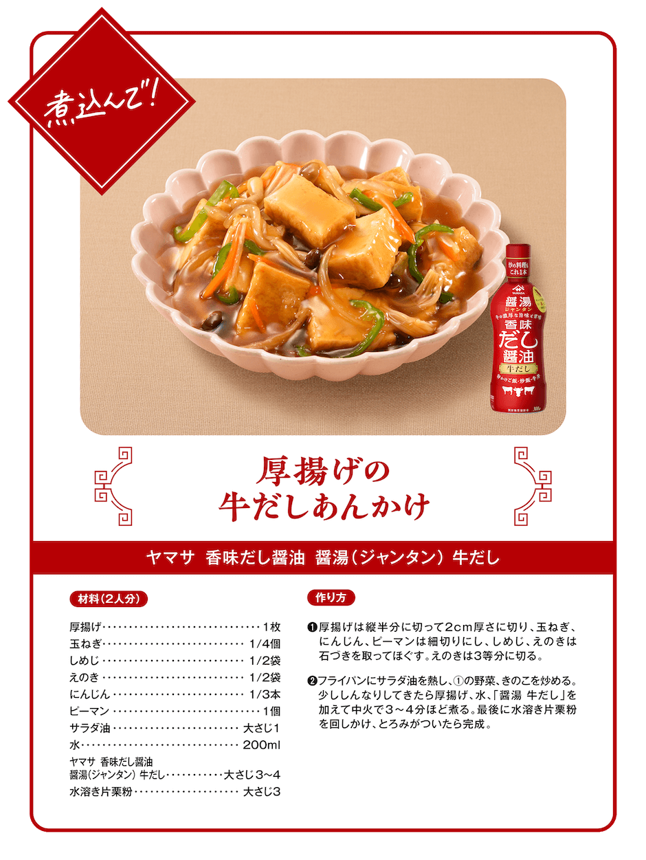 煮込んで！厚揚げの牛だしあんかけ（ヤマサ 香味だし醤油 醤湯（ジャンタン）牛だし）