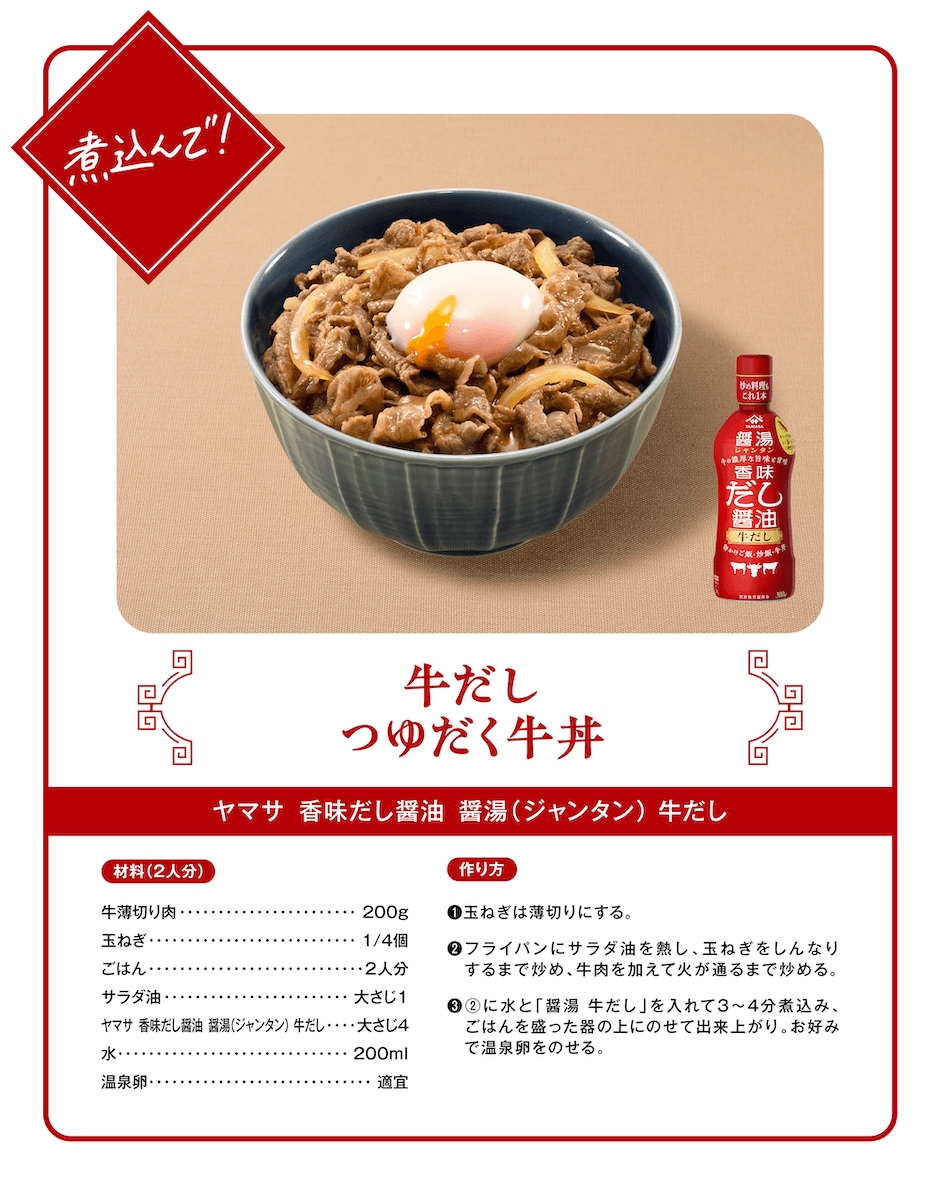 煮込んで！牛だしつゆだく牛丼（ヤマサ 香味だし醤油 醤湯（ジャンタン）牛だし）