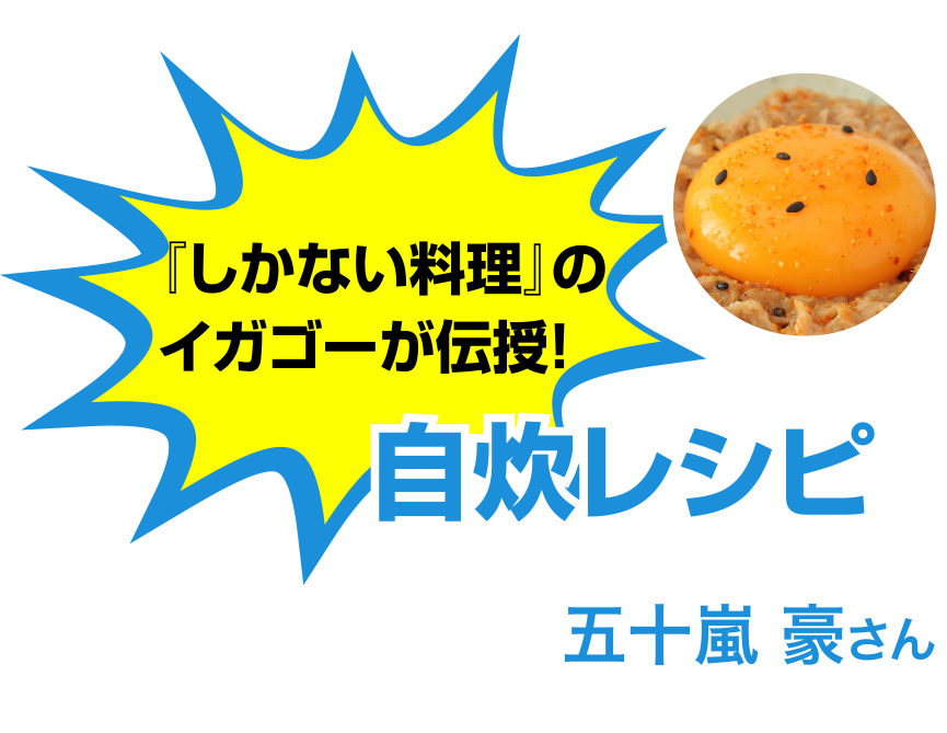 しかない料理のイガゴーが伝授！自炊レシピ