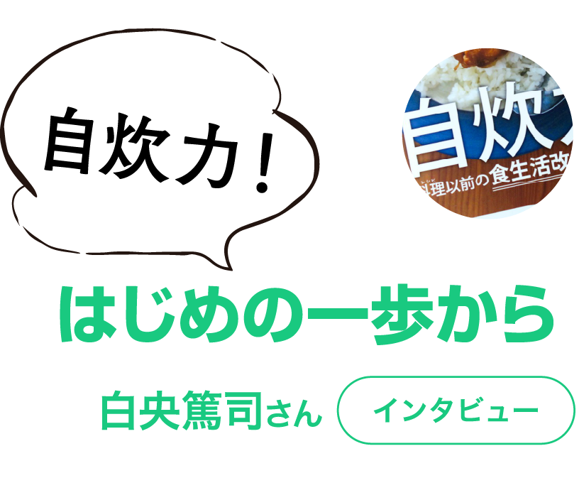 自炊力！はじめの一歩から