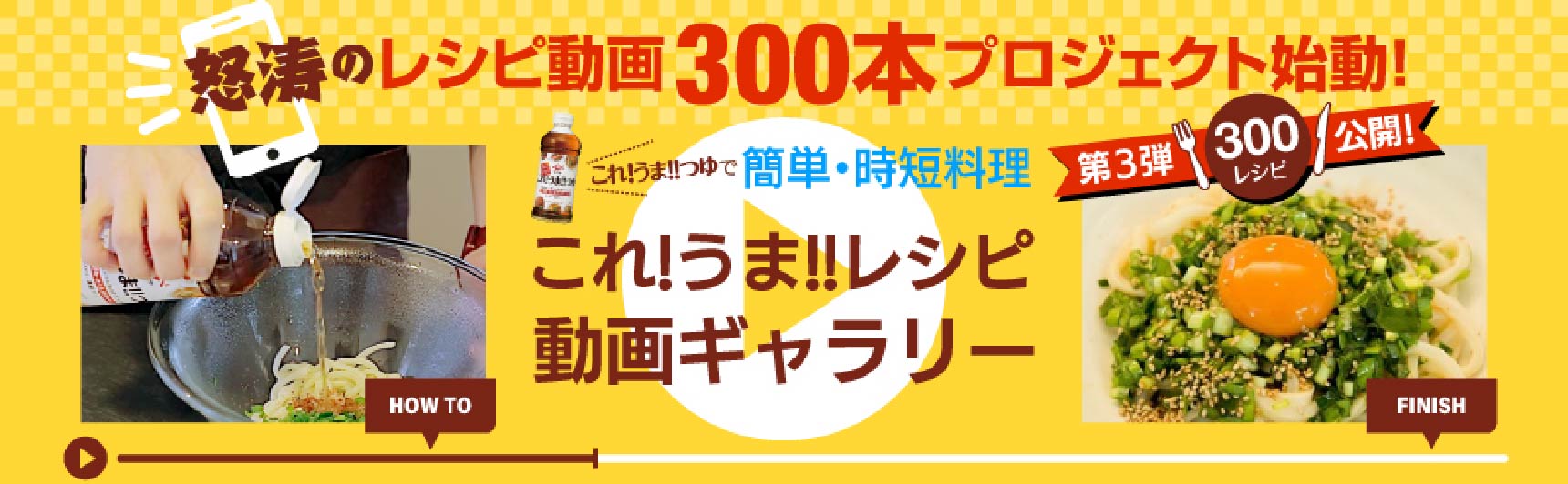 動画でわかりやすいレシピ動画が300本！