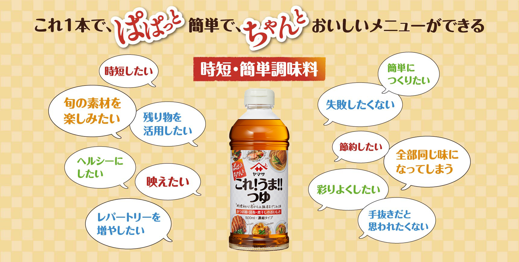 これ１本で、ぱぱっと簡単で、ちゃんとおいしいメニューができる