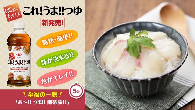 至福の一膳「あ~!!うま!!鯛茶漬け」