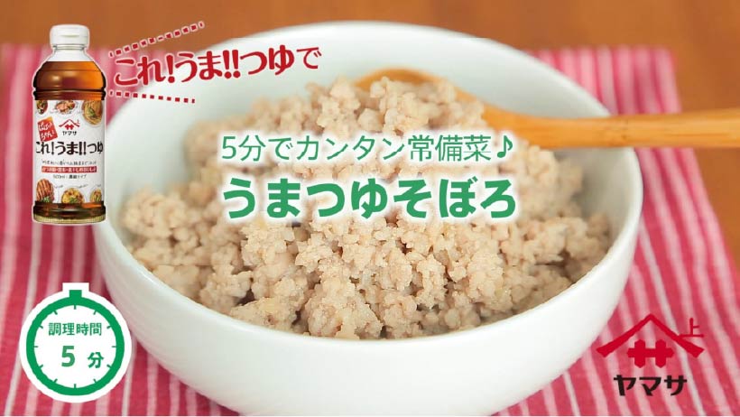 うまつゆそぼろ