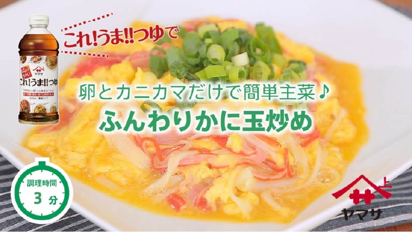 ふんわりかに玉炒め