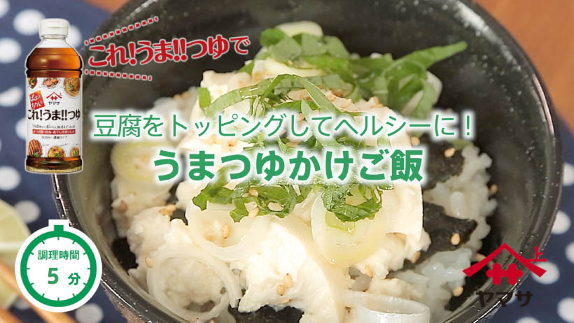 うまつゆかけご飯