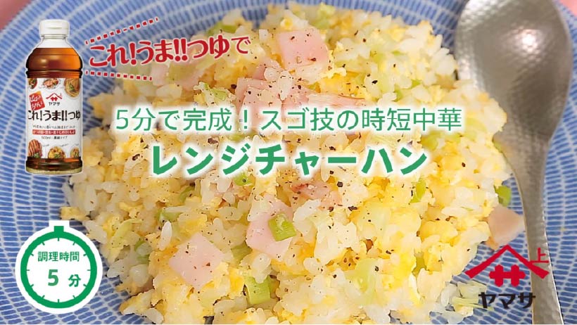 レンジチャーハン