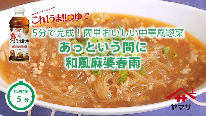 あっという間に和風麻婆春雨