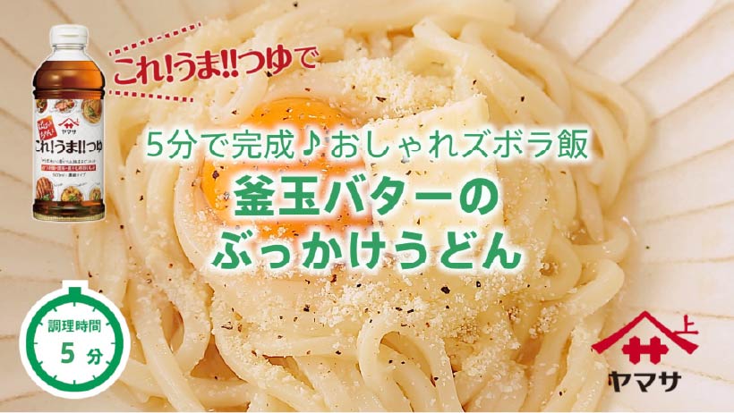 釜玉バターのぶっかけうどん