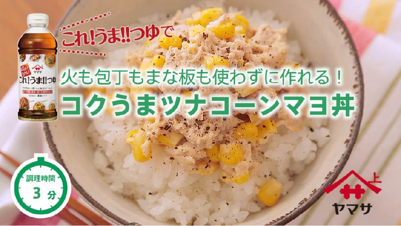 コクうまツナコーンマヨ丼