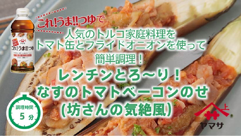 レンチンとろ~り!なすのトマトベーコンのせ