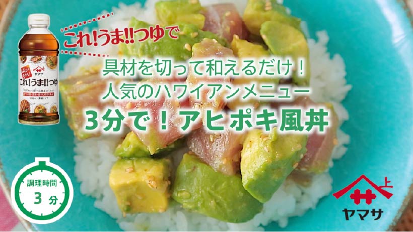 3分で!アヒポキ風丼