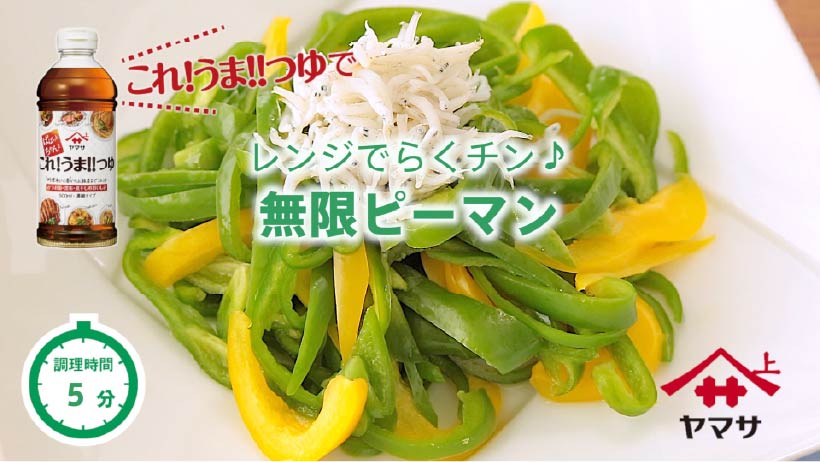 無限ピーマン