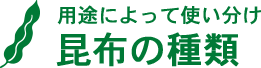 昆布の種類