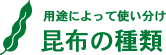 昆布の種類