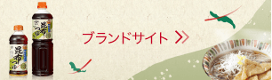 ブランドサイト