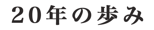 20年の歩み