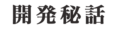 開発秘話