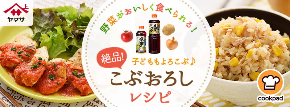 野菜がおいしく食べられる！子どももよろこぶ♪こぶおろしレシピ